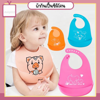 ผ้ากันเปื้อนเด็ก - ผ้ากันเปื้อนซิลิโคน สีพื้น