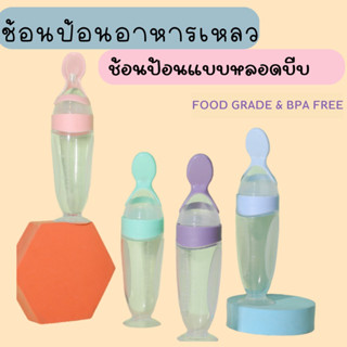 ช้อนป้อนอาหารเหลว ช้อนป้อนอาหารแบบหลอดบีบ สีพาสเทลน่ารัก