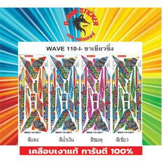 🟥สติกเกอร์ติดรถมอไซต์รุ่น 🔥 📌💥 WAVE 110- I - 2017 ชาเขียวซิ่ง 📌📌