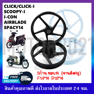 ล้อแม็ก สำหรับรุ่น CLICK/CLICK-I, SCOOPY-I, AIRBLADE, I-CON, SPACY14 (5ก้าน) ขนาด1.4*14-1.6*14 ขอบ14