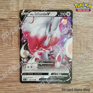 ฮิซุย โซโรอาร์ค V (S12a T F 128/172 RR) ไร้สี ชุดจักรวาลแห่ง VSTAR การ์ดโปเกมอน (Pokemon Trading Card Game) ภาษาไทย