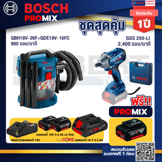 Bosch Promix	 GAS 18V-10L เครื่องดูดฝุ่นไร้สาย 18V. +GDS 250-LI บล็อคไร้สาย 18V +แบตProCore 18V 4.0Ah