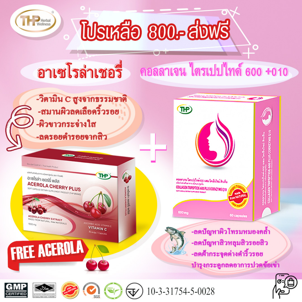THP  คอลลาเจน 600 มก. ผสม โค เอ็นไซม์ คิว 10 โปรโมชั่น แถมฟรี อะเซโรล่า เชอร์รี่ l Acerola cherry