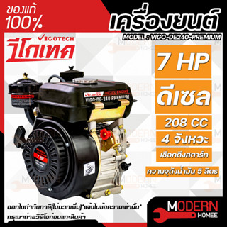 VIGOTECH เครื่องยนต์ดีเซล 7 แรงม้า VIGO-DE240-PREMIUM มือดึง เครื่องยนต์อเนกประสงค์ ดีเซล 7 HP   ดึงมือ