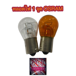 OSRAM ออสแรม หลอดไฟหรี่ 12V 21W 1จุด หลอดไฟเลี้ยว หลอดไฟเบรค หลอดไฟท้าย ได้1หลอด ของแท้ รับประกัน พร้อมส่งครับ