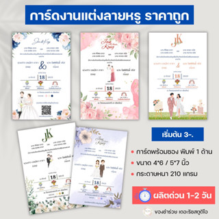 ✨(เริ่มต้น 3-.)แถมฟรีไฟล์ PDF. การ์ดงานแต่ง ลายหรู ราคาถูก