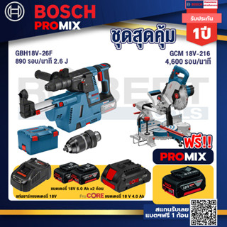 Bosch Promix	 GBH 18V-26F+GDE18V-16FC สว่านโรตารี่ไร้สาย 18V.+GCM 18V-216 แท่นตัดองศาไร้สาย 18V