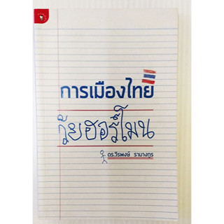 หนังสือมือสอง สภาพใหม่ การเมืองไทยวัยฮอร์โมน