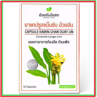 🔥แท้💯%🔥ค่าส่งถูก🚘ขมิ้นชันแคปซูล อ้วยอัน / Herbal One