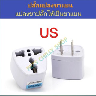 ปลั๊กตัวแปลงขาแบน US travel adapter