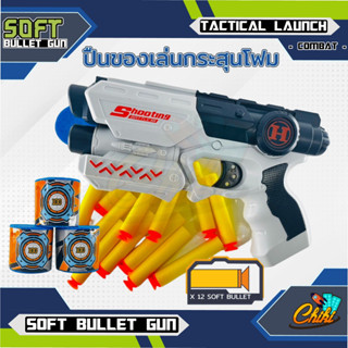 ปืนเนิร์ฟ Soft Bullet Gun ปืนกระสุนโฟม nerf gun มีเเว่นตา ไม่เป็นอันตราย แถมฟรีกระสุนโฟม 12 นัด