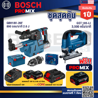 Bosch Promix	GBH 18V-26F+GDE18V-16FC สว่านโรตารี่ไร้สาย 18V.+GST 185-LI จิ๊กซอว์ไร้สาย