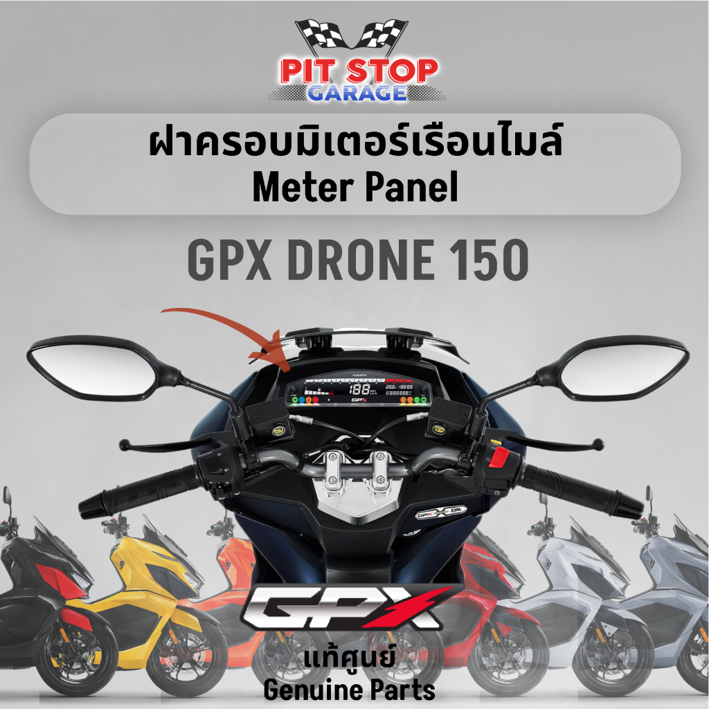 ฝาครอบมิเตอร์เรือนไมล์ GPX Drone150 METER PANEL (ปี 2021 ถึง ปี 2023) อะไหล่แท้ศุนย์ รหัสสินค้า 801-