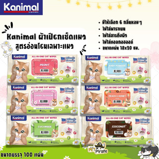 Kanimal ผ้าเปียกเช็ดแมว เช็ดได้ทั้งตัว สูตรอ่อนโยนเฉพาะสำหรับลูกแมวและแมวโต  กลิ่นหอมๆ ผ้าเปียกแมว [100 แผ่น]