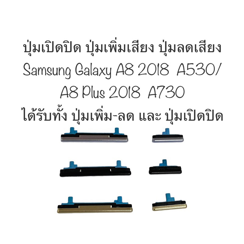 ปุ่มกด Samsung a8 2018 a8plus 2018 ปุ่มกด a530 ปุ่มกด a730 ปุ่มเปิดปิด ปุ่มเพิ่มเสียง ปุ่มลดเสียง ปุ