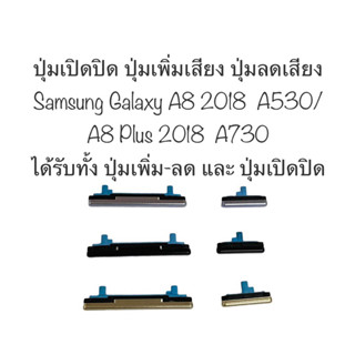 ปุ่มกด Samsung a8 2018 a8plus 2018 ปุ่มกด a530 ปุ่มกด a730 ปุ่มเปิดปิด ปุ่มเพิ่มเสียง ปุ่มลดเสียง ปุ่มSamsung พร้อมส่ง