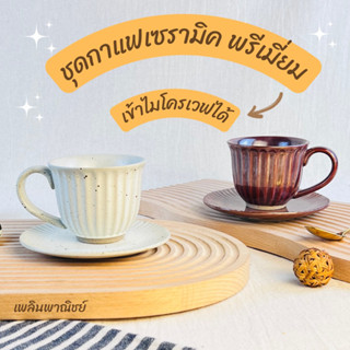 ชุดกาแฟเซรามิค แฮนด์เมด เกรดพรีเมี่ยม เข้าไมโครเวฟได้