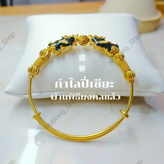 กำไลข้อมือปี่เซียะ ผ่านพิธีมงคลแล้ว ชุบทอง18k ไม่ลอกไม่ดำ (ฟรีคาถาบูชา)​  #K26