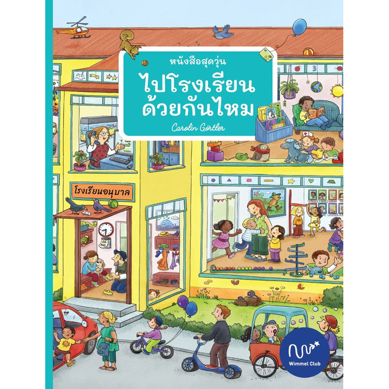 Wimmel หนังสือสุดวุ่น ไปโรงเรียนด้วยกันไหม