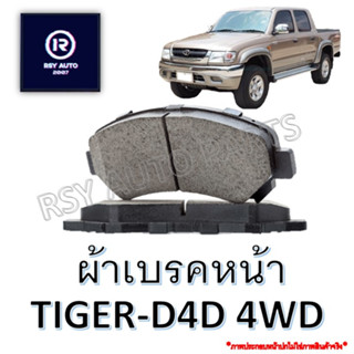 #303 ผ้าเบรคหน้าไทเกอร์ TIGER 4WD, SPORT RIDER (สปอร์ตไรเดอร์), LN106 (คานแข็ง)