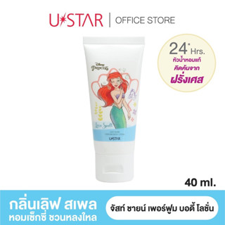 ล๊อตใหม่❗️ USTAR JUST SHINE PERFUME BODY LOTION - ยูสตาร์ จัสท์ ชายน์ เพอร์ฟูม บอดี้ โลชั่น (มี 2 กลิ่น)