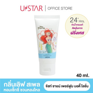 ล๊อตใหม่❗️ USTAR JUST SHINE PERFUME BODY LOTION - ยูสตาร์ จัสท์ ชายน์ เพอร์ฟูม บอดี้ โลชั่น (มี 2 กลิ่น)