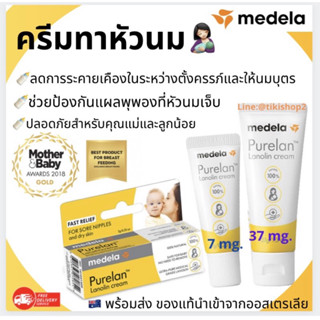 ล้ทงสต็อก! ครีมทาหัวนม Medela Purelan 100 ขนาด 7g และ 37g ลดอาการแสบร้อน หัวนมแตก ให้นมได้และปลอดภัย👩🏻‍🍼