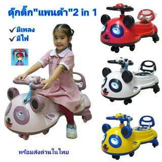 ดุ๊กดิ๊ก รถ2in1 เป็นทั้งรถขาไถ+รถดุ๊กดิ๊กรุ่น"แพนด้า"🐼 รถswing car มีเสียงเพลง🎵มีไฟ ล้อมีไฟ