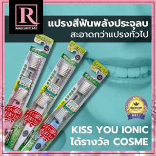 แปรงสีฟัน พลังประจุลบ Kiss You Ionic Toothbrush  ขจัดคราบพลัค ป้องกันการเกิดหินปูน ปากสะอาดกว่าปกติ แปรงญี่ปุ่น