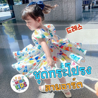 Megakids : ชุดกระโปรงลายอาร์ต 1-6 ขวบ ผ้ายืดและเย็นสบาย