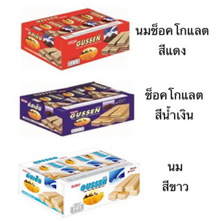 ยกแพ็ค Gussen กัสเซ็น 12ชิ้น ขนม เวเฟอร์ สอดไส้ครีมต่างๆ ช็อคโกแลต นม นมช็อคโกแลต อร่อย เพลิน