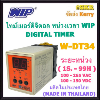 WIP ไทม์เมอร์ หน่วงเวลา  W-DT34 W-DT2 100-265 VAC หน่วงเวลา (1 วินาที - 99 ชั่วโมง) พร้อมSocket Digital Timer ทามเมอร์ timer delay  จัดส่งKERRY