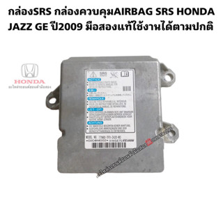 กล่องSRS (กล่องควบคุมAIRBAG SRS) HONDA JAZZ GE ปี2008-2013 มือสองแท้รับประกันการใช้งาน