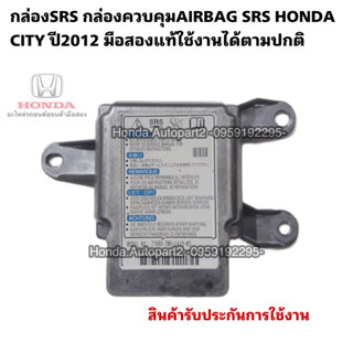 กล่องSRS (กล่องควบคุมถุงลมนิรภัย) HONDA CITY ปี2012 มือสองแท้รับประกันการใช้งาน