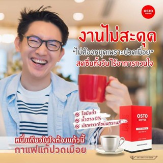 OSTO Coffee 5 แถม 1 กาแฟออสโต้แก้ปวดเมื่อย ออฟฟิศซินโดรม นิ้วล๊อค