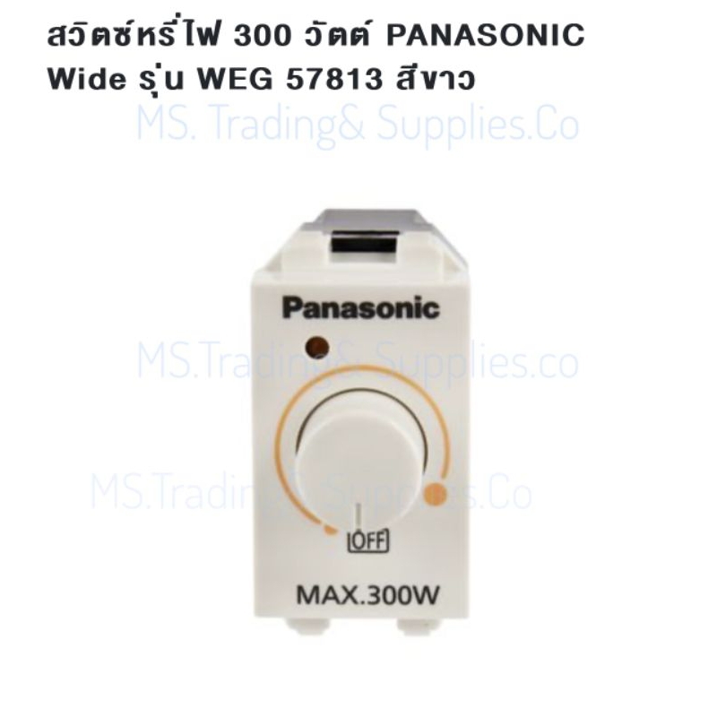 Panasonic WEG57813 Dimmer สวิตช์หรี่ไฟ ดิมเมอร์ WEG57813 สีขาว 300W Panasonic Dimmer Switch Incandescent