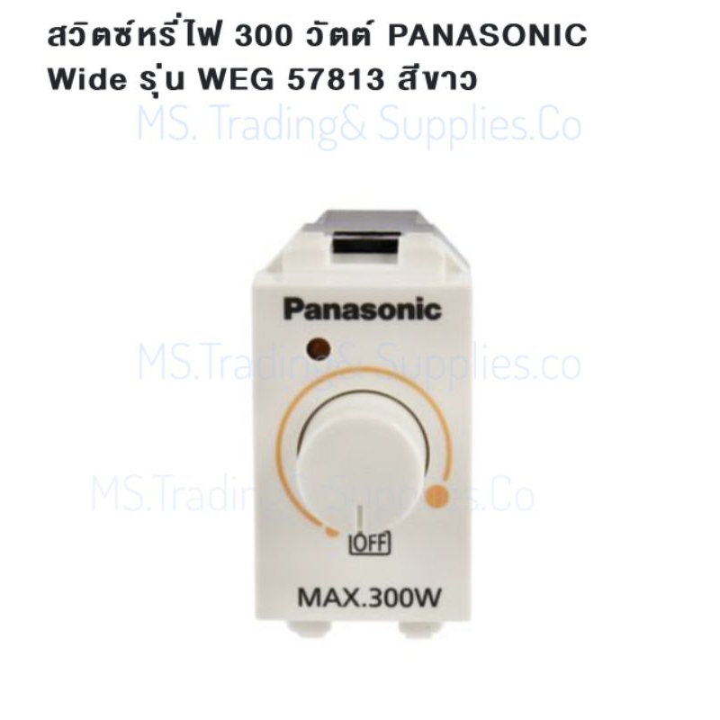 Panasonic WEG57813 Dimmer สวิตช์หรี่ไฟ ดิมเมอร์ WEG57813 สีขาว 300W Panasonic Dimmer Switch Incandes