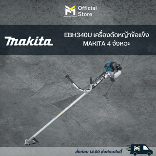 EBH340U เครื่องตัดหญ้าข้อแข็ง MAKITA 4 จังหวะ