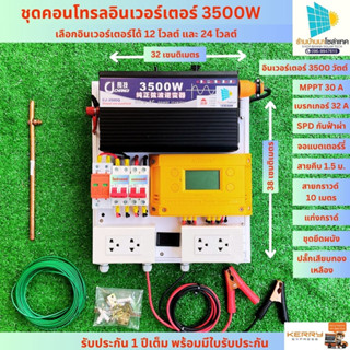 ชุดนอนนา 3500W โซล่าเซลล์ (เพียวซายเวฟแท้) MPPT 30 แอมป์ ชุดคอนโทรนชาร์จเจอร์  พลังงานแสงอาทิตย์ 24V/220V