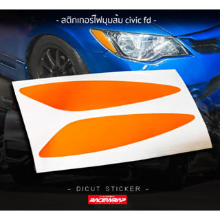 สติกเกอร์ไฟมุมส้ม สำหรับcivic FD สติกเกอร์civic สติกเกอร์แต่งรถ สติกเกอร์ซิ่ง ฟิล์มติดไฟ