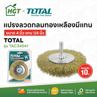 Total แปรงลวดกลมทองเหลืองมีแกน ขนาด 4 นิ้ว แกน 1/4 นิ้ว รุ่น TAC34041 ( Wire Brush )