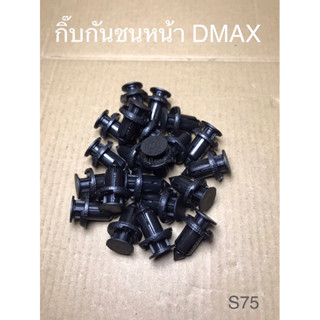 กิ๊บกันชนหน้า DMAX (S75)