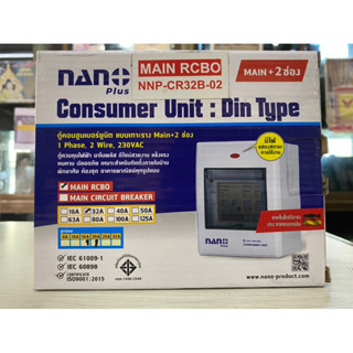 Nano plus ตู้คอนซูมเมอร์ยูนิตเมนกันดูดRCBO32A+2 ช่อง(ราคารวมเมน RCBO+ลูกย่อย2ลูก) ของแท้100%มือ1พร้อมส่ง