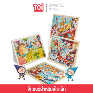 TOi จิ๊กซอว์ไม้ Wooden Puzzle  เหมาะสำหรับเป็นของเล่นเด็กเสริมพัฒนาการ 3 ขวบขึ้นไป