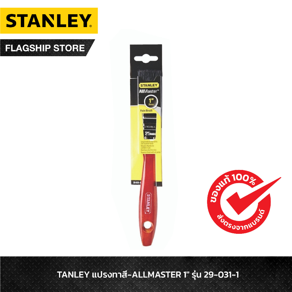 STANLEY แปรงทาสี ALLMASTER 1 นิ้ว รุ่น 29-031-1