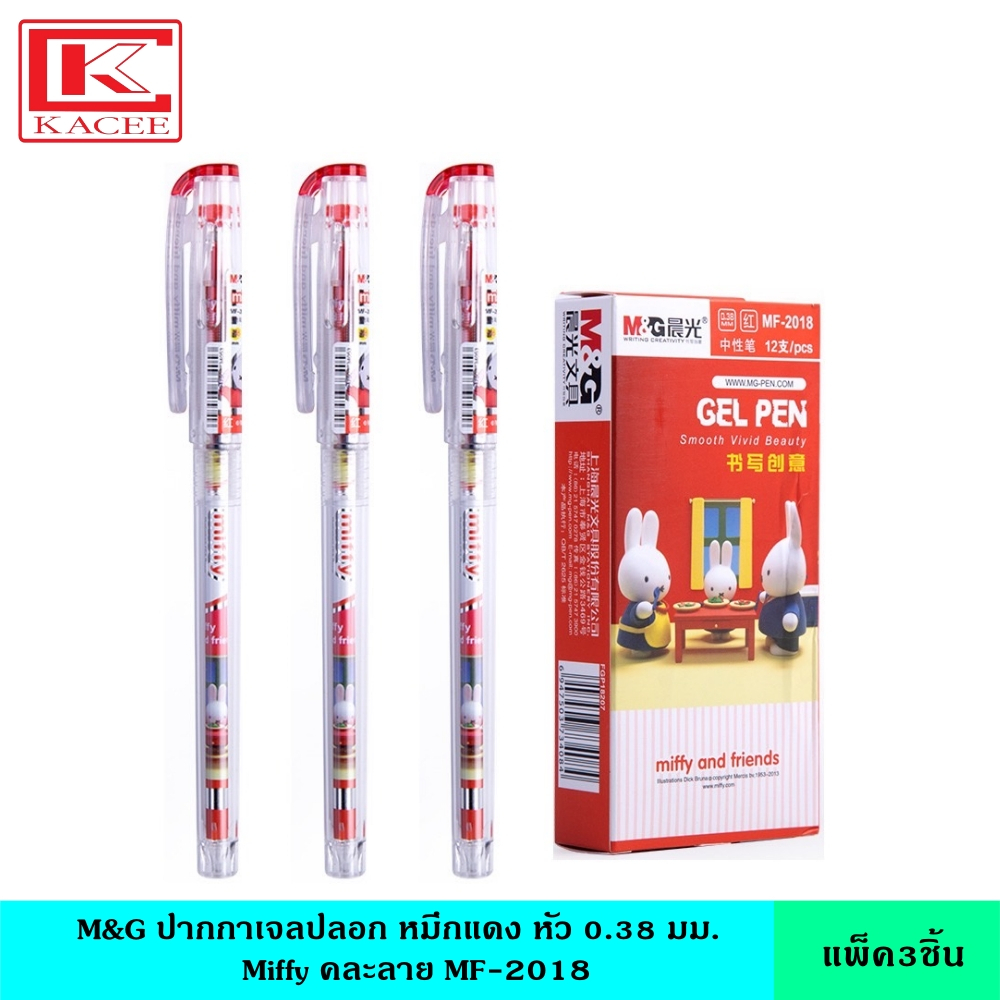 (แพ็ค3ชิ้น) M&G ปากกาเจลปลอก Miffy หมึกแดง 0.38 มม. คละลาย MF-2018 ลิขสิทธิ์แท้ เขียนลื่น สีเข้ม คมชัด หมึกเจล หมึกซึม