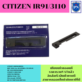 ตลับผ้าหมึกเทียบเท่า Citizen IR91 (ราคาพิเศษ)ใช้สำหรับเครื่องพิมพ์ดอตแมทริกซ์ Citizen IR91 /MD910 /MD911 /HAENNI EC900