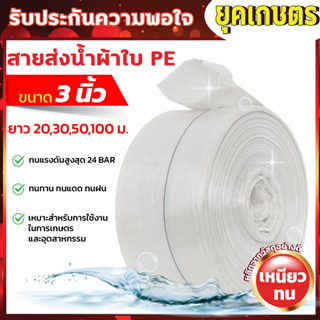 MITSUSHARK สายส่งน้ำ PE รุ่น SUPER-PE  ขนาด 3 นิ้ว ยาว 20,30,50,100 เมตร ทนแรงดัน 24บาร์ (สีขาว) สายส่งPE ไม่กรอบแตกง่าย