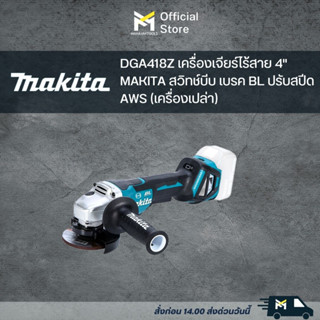 DGA418Z เครื่องเจียร์ไร้สาย 4" MAKITA สวิทช์บีบ เบรค BL ปรับสปีด AWS (เครื่องเปล่า)