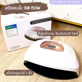 เครื่องอบ SUN 150w เครื่องอบเล็บ เล็บเจล